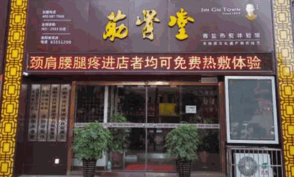 爱骨堂筋骨养生